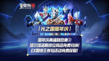 《奥特曼传奇英雄2》周年庆典福利第三弹来啦！
