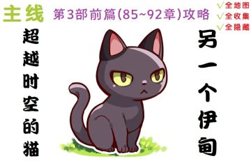 【攻略】第3部前篇(85~92章)