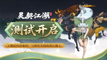 测试内容加码!《灵契江湖：御灵志》焕新测试开启，共闯肉鸽江湖