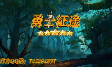 《勇士征途》第四章更新！
雪原的异变，冰龙的复苏，强盗们（划掉）勇士们找到了新的迫害对象。新装备似乎还有词条前缀的加强...
现开启论坛发帖激励计划第二弹
活动时间：
4.2——4.15
活动内容：
在tap论坛发布第四章相关图文帖以及前三章攻略帖
包括但不限于：职业开发，boss攻略，速刷配队，极品出货，词条图鉴，只要你想的到的干货内容，都可以发！
审核机制：图文帖发布后找Q群内管理（伍百）审核