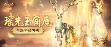 【坐骑外观】踏月而来！优雅灵兽「瑶光玉角鹿」梦幻登场！