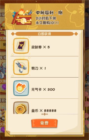 金秋时节，桂花飘香。中秋节与国庆节即将来临，皎洁的明月悬挂在树梢，映照灯火通明处的团圆，悠闲的假期由此开始！庭院摆好了香甜的月饼与精致的美食，还有崽崽们特意准备的节日礼物哦！
◇中秋节&国庆节限时福利◇
8天免费领取假日福利
活动时间：9月29日0: 00-10月6日23: 59
活动期间，家主每日可前往「商店」-「礼包」页面免费领取节日福利一份！
福利内含剪刀、勾玉、皮肤券等大量资源
周年庆活动