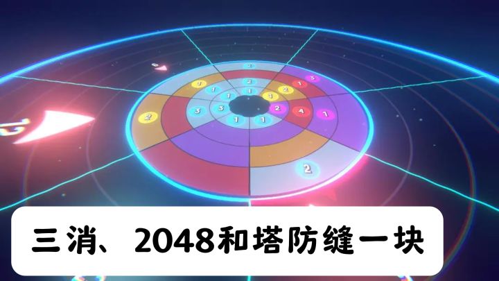 头一回见把三消、2048和塔防缝一块的游戏，玩起来真烧脑截图