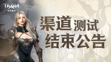 《零度曙光》重生测试结束公告