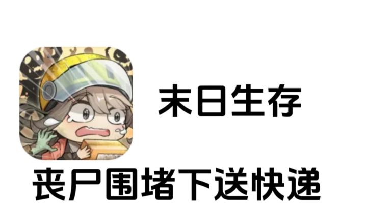 丧尸围堵下的快递传奇,末日生存截图