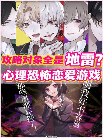 今日发售❗️攻略对象全是地雷男的“癫”游❓