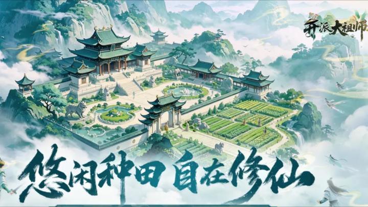 公测上线✨开派大祖师!佛系种田开宗立派截图