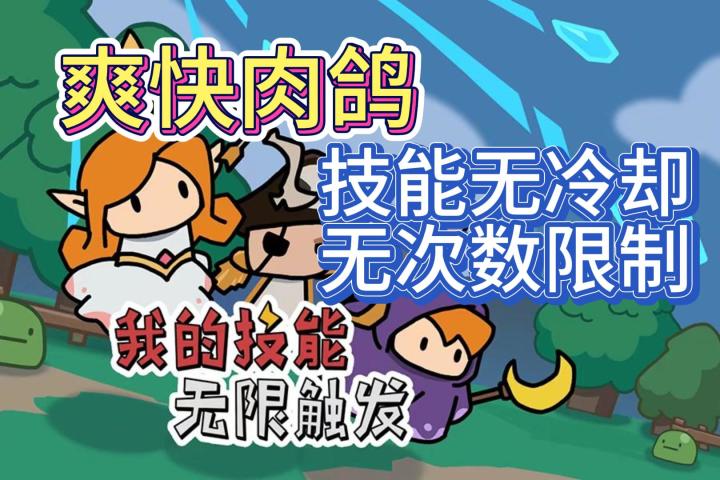 《我的技能无限触发》在肉鸽游戏中,当角色的技能没有冷却,那时会有多爽呢?截图
