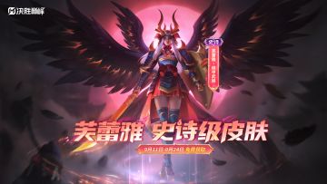 活动情报丨芙蕾雅史诗皮肤免费送