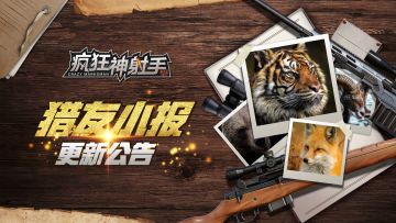 《疯狂神射手》2月11日更新维护公告