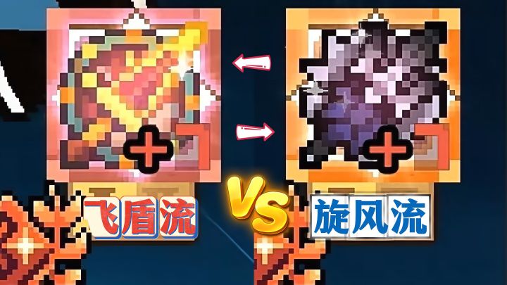 元气骑士前传:领主飞盾流VS旋风流,谁才是版本答案?截图
