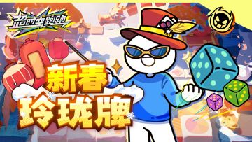 【版本速递】全新活动【新春玲珑牌】即将开放！