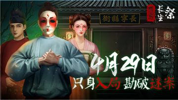 《长生祭》探案手册Q&A