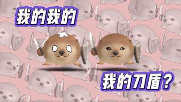 一群“我的刀盾”正在向你涌来