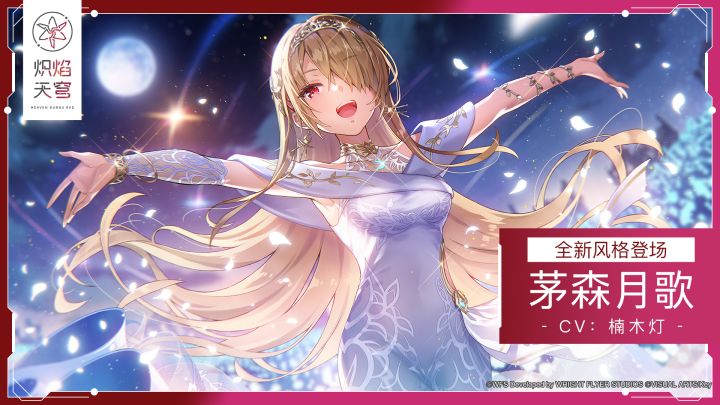 《炽焰天穹》全新风格登场——SS茅森月歌截图