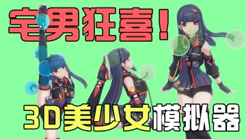 宅男狂喜！可自动调节美少女姿势动作的游戏，这波我先冲了