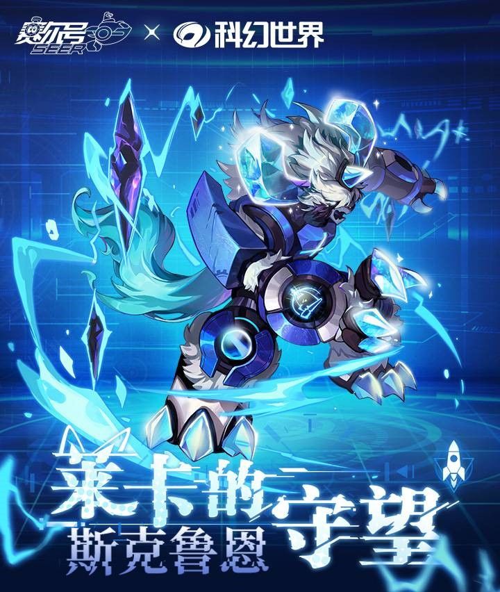 《赛尔号巅峰之战》×《科幻世界》联动皮肤明日即将上线!