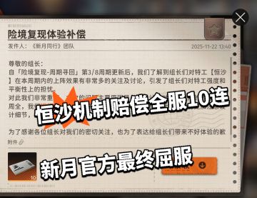 恒沙机制赔偿全服10连！新月官方最终屈服