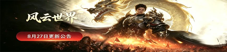 8月27日停服更新公告 1