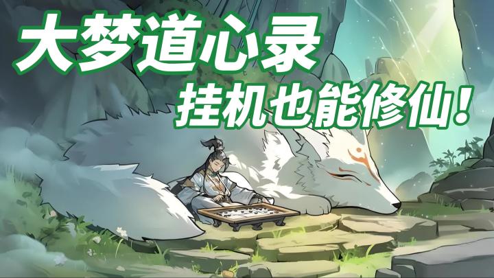 谁说挂机不能修仙!截图