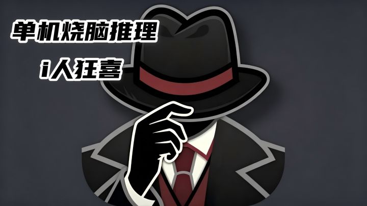 9.6高分单机烧脑推理狼人杀,i人狂喜!逻辑推理党直接拿下!截图