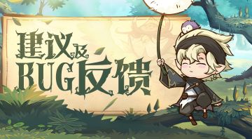 《奥丘：树海之下》「巡游测试」BUG&意见建议反馈贴