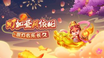 （已开奖）【有奖活动】灯谜挑战开启！这些灯谜你知道答案吗？