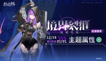 境界裂缝探索作战第1赛季即将开始！