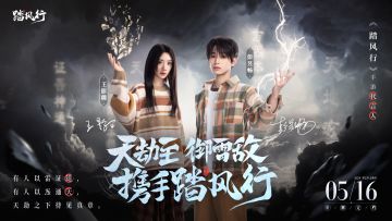 踏风行官宣代言人 彭昱畅×王影璐携手元气修仙，百万道友助渡劫
