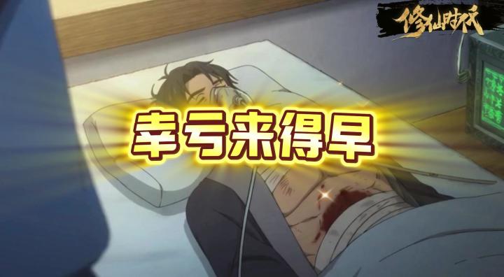【修仙时代】幸亏你们来得早啊截图
