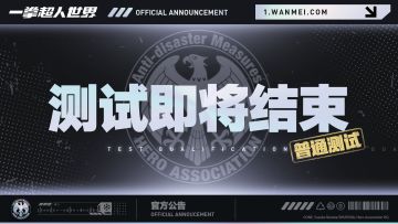 《一拳超人：世界》「普通测试」即将结束