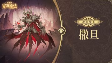 英雄攻略《异世代：光与魔法》地狱魔王·撒旦
