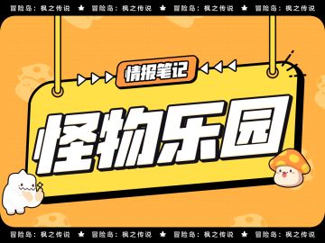 情报笔记 | 怪物乐园最新情报一览