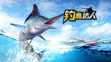 大鱼小鱼咬钩来，钓鱼高手等你PK！