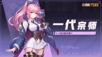 【太2名片夹】难舍难分，一代宗师