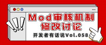 开发者有话说058：Mod审核机制修改讨论