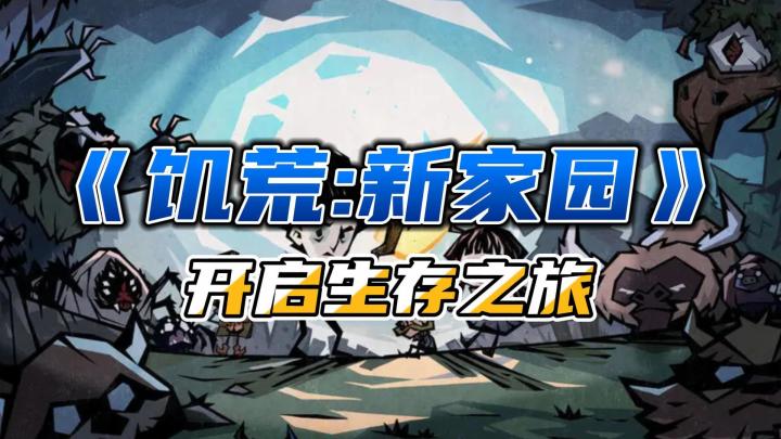 神作移植?沙盒手游《饥荒:新家园》,速来感受生存的魅力截图