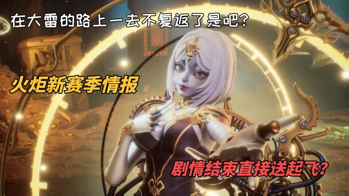 【火炬之光】新赛季情报！心动果然还是这么喜欢大蕾....截图
