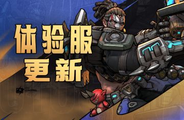 6月27日体验服停服更新公告