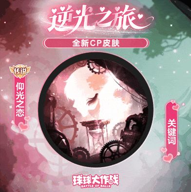 「逆光之旅」全新CP皮肤甜蜜来袭!还有千年之约系列皮肤等你来抽截图