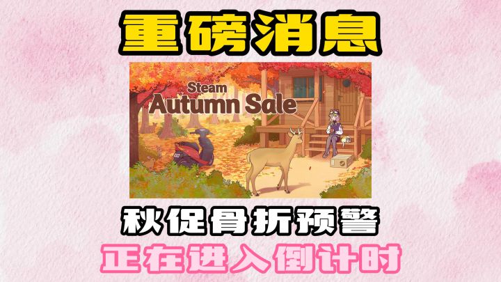 Steam 秋促来袭!精选史低游戏清单,联机、单机全都有!截图