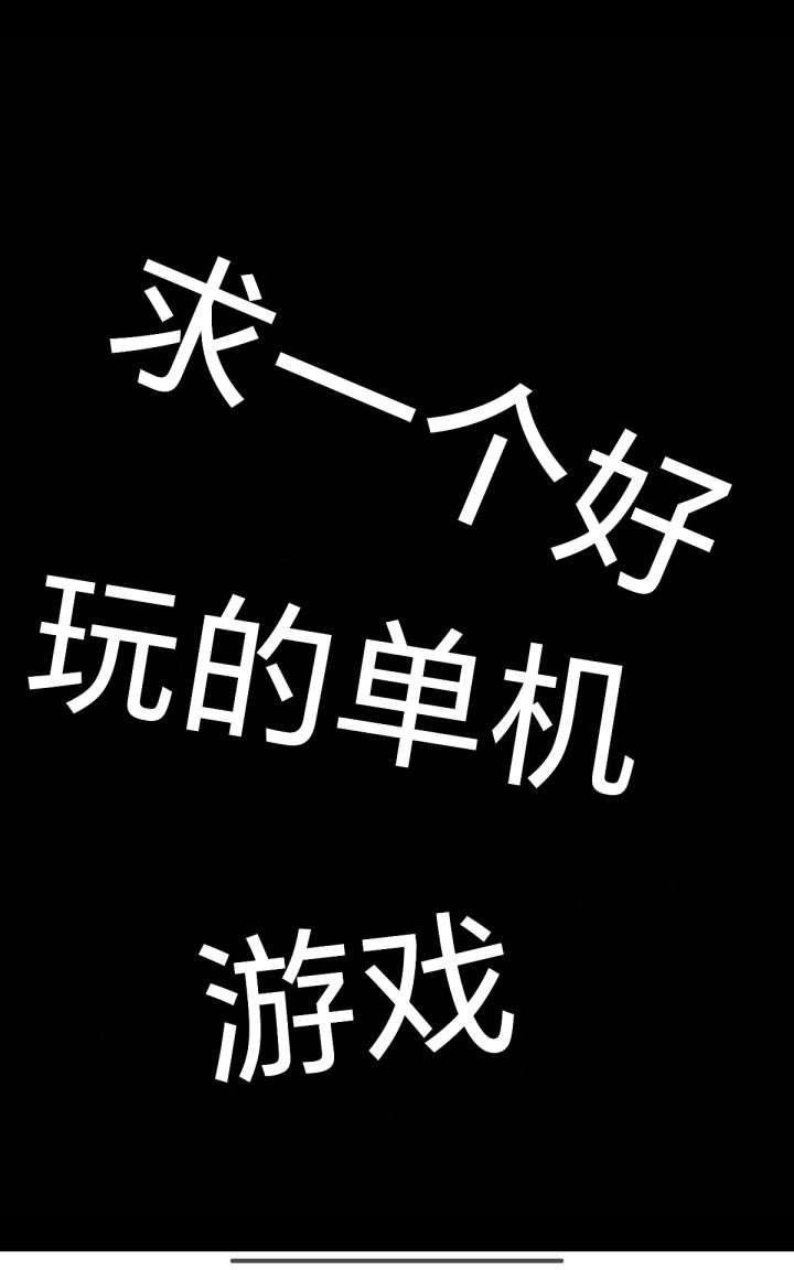 求推荐一款单机游戏截图