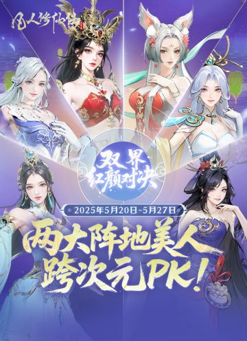 绝代美人跨次元PK，520为你的心动红颜打call，解锁专属福利！