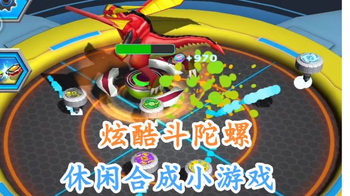 童年回忆之陀螺杀,满屏的陀螺等你来玩!截图
