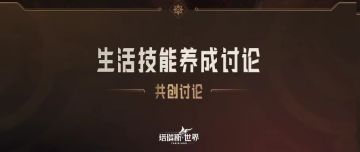 共创塔瑞斯10 ：生活技能养成讨论