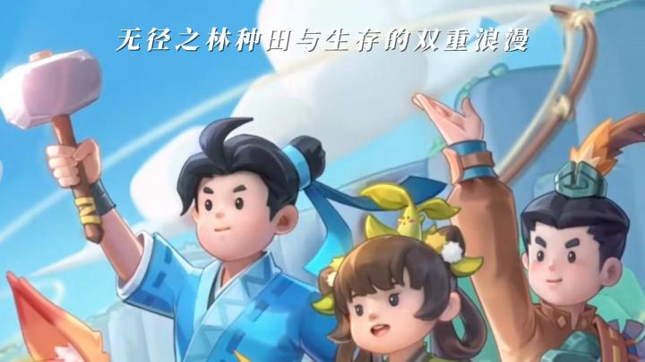 无径之林种田与生存的双重浪漫截图