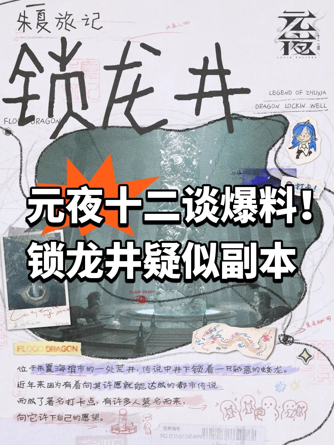 元夜十二谈爆料!锁龙井疑似副本 1