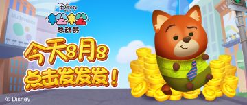 今天8月8，点击发发发！