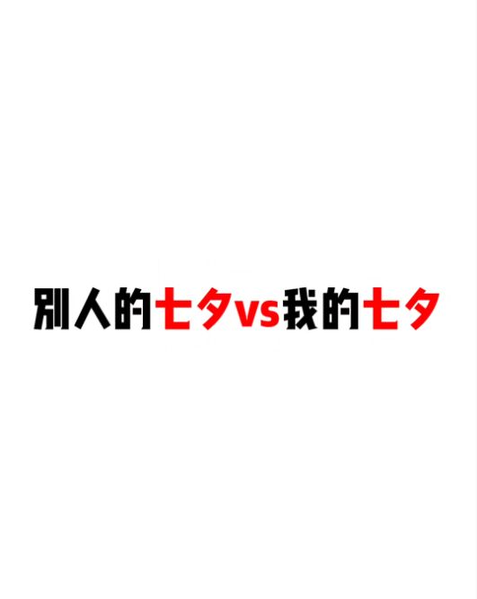 别人VS我的七夕截图