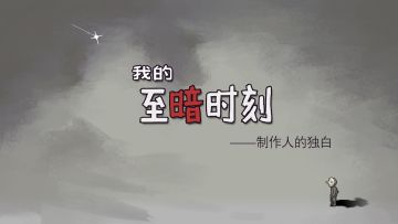 《我的至暗时刻》制作人的独白